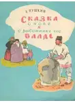 Александр Пушкин - Сказка о попе и работнике его Балде. Сборник сказок