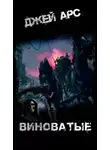 Джей Арс - Виноватые