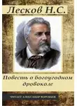 Николай Лесков - Повесть о богоугодном дровоколе