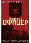 Георгий Пронин - Бронепоезд «Офицер»