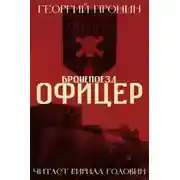 Постер книги Бронепоезд «Офицер»
