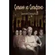 Постер книги Сильвин из Сильфона