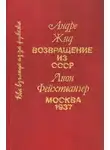 Андре Жид - Возвращение из СССР
