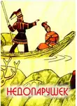 Автор Неизвестен - Недопарушек