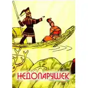 Постер книги Недопарушек