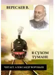 Викентий Вересаев - В сухом тумане