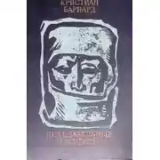 Постер книги Нежелательные элементы