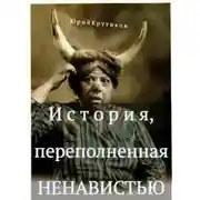 Постер книги История, переполненная ненавистью