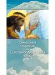 Автор Неизвестен - Симфония псалмов на церковнославянском языке