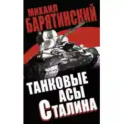 Постер книги Танковые асы Сталина