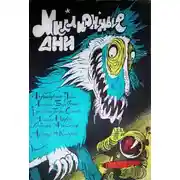 Постер книги Сыграть в ящик