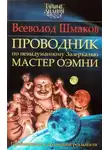 Всеволод Шмаков - Проводник по Невыдуманному Зазеркалью