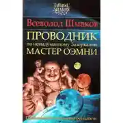 Постер книги Проводник по Невыдуманному Зазеркалью