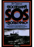 Лев Скрягин - Последний SOS «Вольтурно»