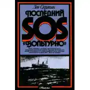 Постер книги Последний SOS «Вольтурно»