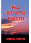 Виталий Полозов - На круги своя