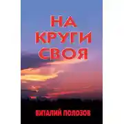 Постер книги На круги своя