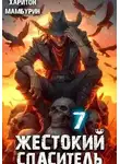 Харитон Мамбурин - Жестокий спаситель.