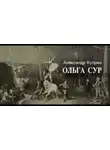 Александр Куприн - Ольга Сур