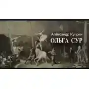 Постер книги Ольга Сур