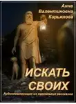 Анна Кирьянова - Искать своих