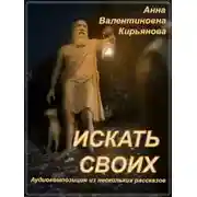 Постер книги Искать своих