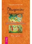 Григорий Курлов - Обалденика. Книга-состояние. Фаза третья