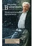 Владимир Войнович - Монументальная пропаганда