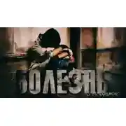 Постер книги Болезнь