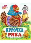 Валентина Дёгтева - Курочка Ряба
