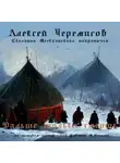 Алексей Черемисов - Дальше только смерть