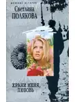 Светлана Полякова - Храни меня, любовь