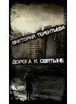 Виктория Терентьева - Дорога к святыне