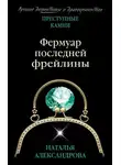 Наталья Александрова - Фермуар последней фрейлины