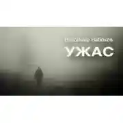 Постер книги Ужас