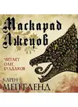 Карен Мейтленд - Маскарад лжецов