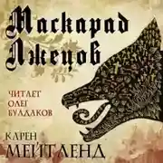 Постер книги Маскарад лжецов