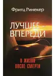 Фритц Ринекер - Лучшее — впереди
