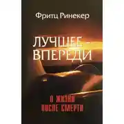 Постер книги Лучшее — впереди