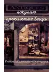 Екатерина Попова - Покупаю проклятые вещи