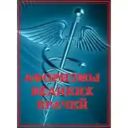 Постер книги Афоризмы великих врачей