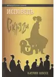 Катрин Кюссе - Исповедь скряги