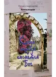 Автор Неизвестен - Когда сердца касается Бог. Книга 2