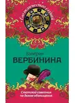 Валерия Вербинина - Статский советник по делам обольщения