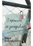 Кира Бородулина - О прошлом не загадывай