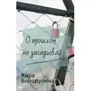Постер книги О прошлом не загадывай
