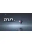 Александр Карин - Ма Бэль