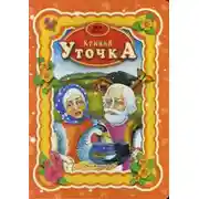 Постер книги Кривая уточка