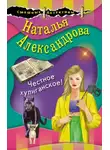 Наталья Александрова - Честное хулиганское