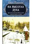 Сергей Большаков - На высотах духа